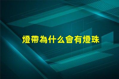 燈帶為什么會有燈珠 燈帶為什么不亮